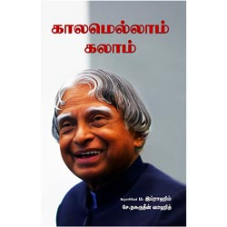 காலமெல்லாம் கலாம் / Kalamellam Kalam