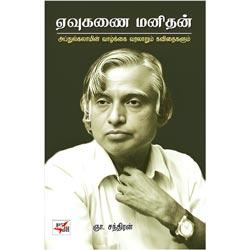 ஏவுகணை மனிதன் / Eavukanai Manithan