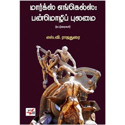 மார்க்ஸ் எங்கெல்ஸ்: பன்மொழிப் புலமை