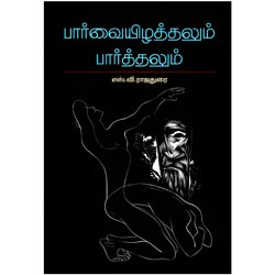 பார்வையிழத்தலும் பார்த்தலும்