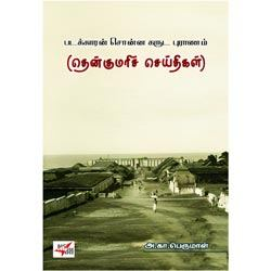 படக்காரன் சொன்ன கருட புராணம் தென்குமரிச் செய்திகள்