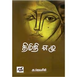 திமிறி எழு