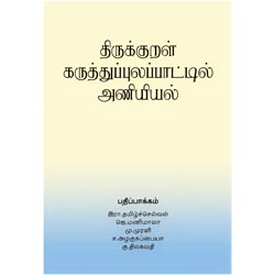 திருக்குறள் கருத்துப்புலப்பாட்டில் அணியியல்