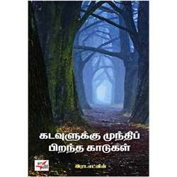 கடவுளுக்கு முந்திப் பிறந்த காடுகள் / Kadavulukku Munthi Pirantha Kaadugal