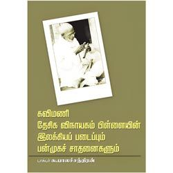 கவிமணி தேசிக விநாயகம் பிள்ளையின் படைப்பும், சாதனைகளும்