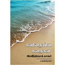 கவிதையில் கதைகள்