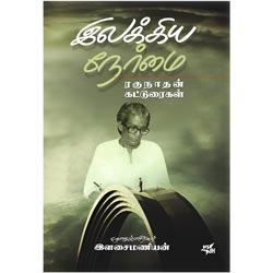 இலக்கிய நேர்மை / Ilakkiya Nermai