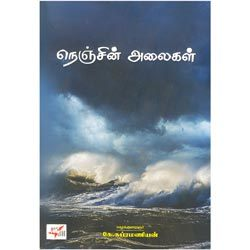 நெஞ்சின் அலைகள் / Nenjin Alaigal