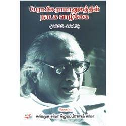 பேரா. சே. ராமானுஜத்தின் நாடக வாழ்க்கை ( 1935-2015 )