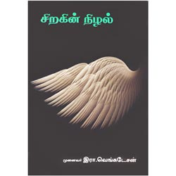சிறகின் நிழல் / Siragin Nizhal