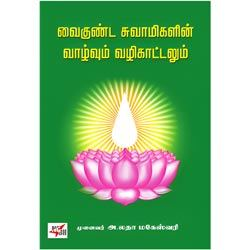 வைகுண்ட சுவாமிகளின் வாழ்வும் வழிகாட்டலும்