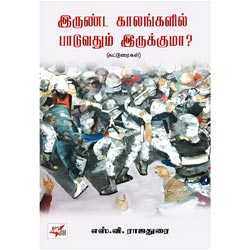இருண்ட காலங்களில் பாடுவதும் இருக்குமா? (கட்டுரைகள்)