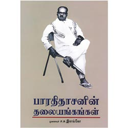 பாரதிதாசனின் தலையங்கங்கள் / Bharathidhasanin Thalaiankangal