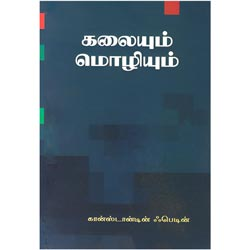 கலையும் மொழியும் / Kalaiyum Mozhiyum