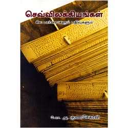 செவ்விலக்கியங்கள் / Sevvilakkiyangal