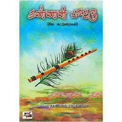 கண்ணன் பாட்டு / Kannan Paattu