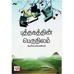 புத்தகத்தின் பெருநிலம் / Puthakathin Perunilam