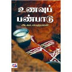 உணவுப் பண்பாடு / Unavu Panpaadu