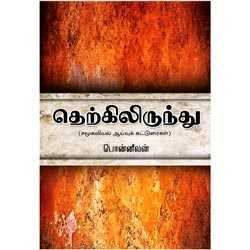 தெற்கிலிருந்து (சமூகவியல் ஆய்வுக் கட்டுரைகள்)