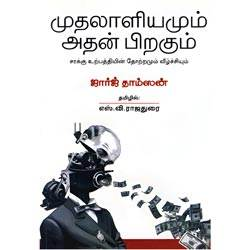 முதலாளியமும் அதன் பிறகும் / Muthalaliyamum Athan Pirakum