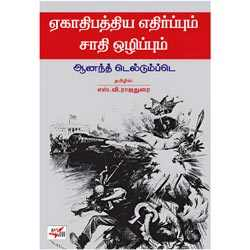 ஏகாதிபத்திய எதிர்ப்பும் சாதி ஒழிப்பும்