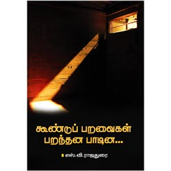 கூண்டுப் பறவைகள் பறந்தன பாடின