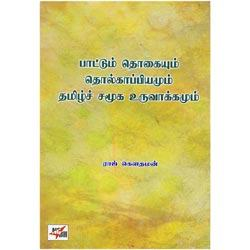 பாட்டும் தொகையும் தொல்காப்பியமும் தமிழ்ச் சமூக உருவாக்கமும்
