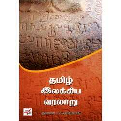 தமிழ் இலக்கிய வரலாறு / Tamil Ilakkiya Varalaru