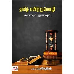 தமிழ் பயிற்றுமொழி கனவும் நனவும்
