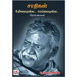 சாதிகள் உண்மையுமல்ல பொய்மையுமல்ல (நேர்காணல்கள்)