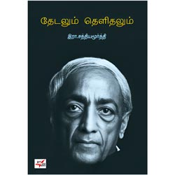 தேடலும் தெளிதலும் / Thedalum Thelithalum
