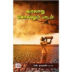 வரலாறு சொல்லும் பாடம் / Varalaru Sollum Paadam