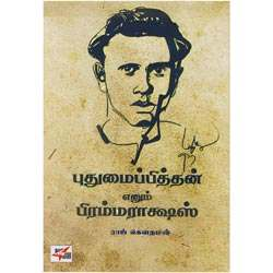 புதுமைப்பித்தன் எனும் பிரம்மராக்ஷஸ் / Pudhumaipithan Enum Brahmarakshas