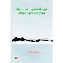 ஆரம்ப கட்ட முதலாளியமும் தமிழ்ச் சமூக மாற்றமும்