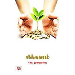 சிக்கனம் / Sikkanam