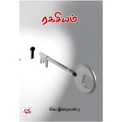 ரகசியம் / Ragasiyam
