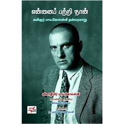 என்னைப் பற்றி நான்