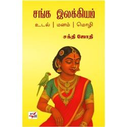 சங்க இலக்கியம் உடல் மனம் மொழி