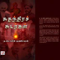 சுதந்திரச் சுடர்கள்