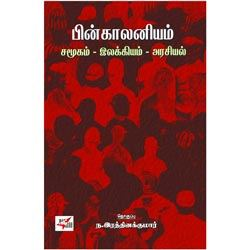 பின் காலனியம் : சமூகம்- இலக்கியம்- அரசியல்