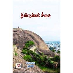 திண்டுக்கல் சீமை