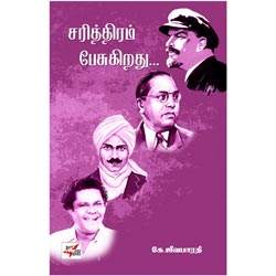 சரித்திரம் பேசுகிறது