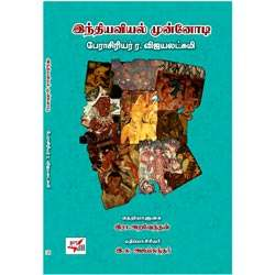 இந்தியவியல் முன்னோடி பேரா.ர.விஜயலட்சுமி