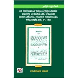 ஐரோப்பியர்கள் சிறப்புகளை எடுத்துரைத்தலும்(1543 – 1856)
