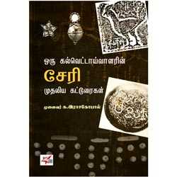 ஒரு கல்வெட்டாய்வாளரின் சேரி முதலிய கட்டுரைகள்