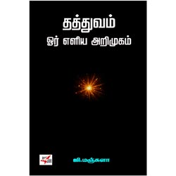 தத்துவம் ஓர் எளிய அறிமுகம்