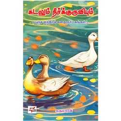 கடலும் நீர்குருவியும் (பஞ்ச தந்திரக் கதை நாடகங்கள்)