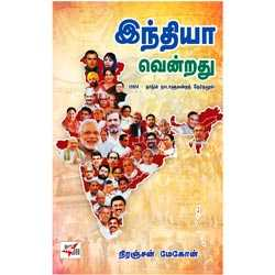 இந்தியா வென்றது (2024 – நாடும் நாடாளுமன்றத் தேர்தலும்)