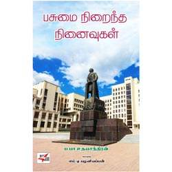 பசுமை நிறைந்த நினைவுகள்