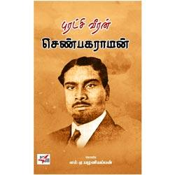புரட்சி வீரன் செண்பகராமன்